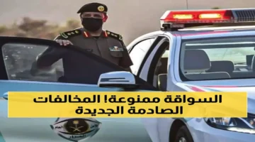 بقرار من المرور.. حجز المركبات وإيقاف رخص السائقين في قائمة المخالفات الجديدة